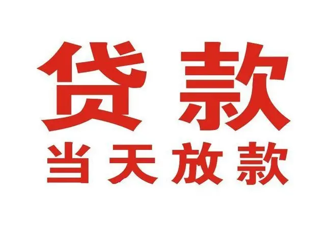 梁溪个人借钱|梁溪借钱公司|梁溪个人周转借款